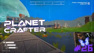 The Planet Crafter #26 - Первые насекомые (почти)