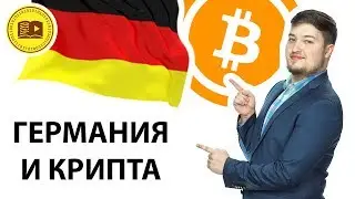 Германия признала криптовалюты законным платёжным средством. Почему в Германии узаконили крипту?