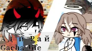 Ад и Рай//прикол// Gacha life //Gacha bloggers//Original//