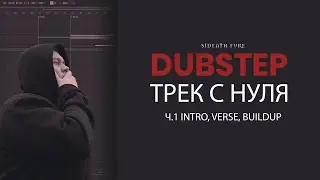 DUBSTEP ТРЕК С НУЛЯ В ABLETON | Ч.1 INTRO, VERSE , BUILDUP