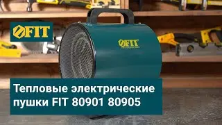 Тепловые электрические пушки FIT 80901 80905