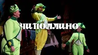 Гортеатр 23 февраля в 12.00 ЧИПОЛЛИНО