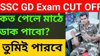 SSC GD cut off |ssc gd pst/pmt cut off|2024