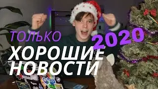 ХОРОШИЕ НОВОСТИ 2020 ГОДА