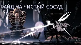 гайд на прохождение чистого сосуда