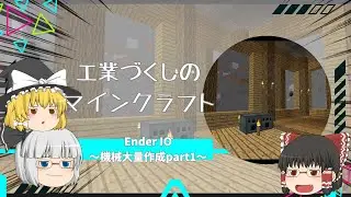 【Minecraft】工業づくしのマインクラフト Part27 ～Ender IO編～【ゆっくり実況】