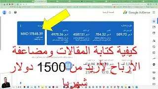 أسرار مضاعفة ارباح ادسنس لتحقيق ارباح فوق 1500 دولار شهريا 2022