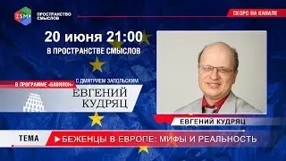 Беженцы в Европе: мифы и реальность (отредактированный звук)