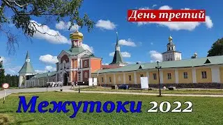 Межутоки 2022 День 3. Поездка на Валдай, Едем домой!