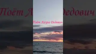 Поёт Лаура Дедович. Крым. 2024, 7 января.