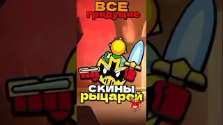 Скины РЫЦАРЕЙ которые СКОРО ВЫЙДУТ