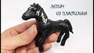 Лепим лошадь по имени Ostwind