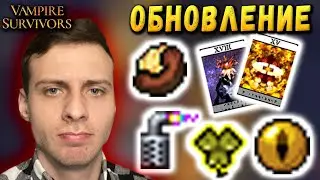 ВЧЕРА ЖЕ БЫЛО НОРМАЛЬНО + гитара ▲ Обновление Vampire Survivors Апдейт Вампир сурвайвал прохождение
