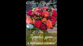Любимой подруге в День рождения!