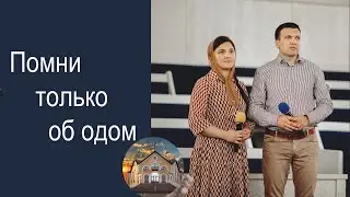 Помни только об одном