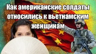 Как американские солдаты относились к Вьетнамским женщинам
