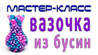 Маленькая вазочка из бусин - мастер-класс