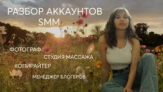 Как продвигать Инстаграм. Разбор аккаунтов #1 / ниши фотограф, копирайтер, салон массажа, менеджер