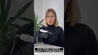КАК ПРЕДСТАВЛЯЮТ РАБОТЫ РУКОВОДИТЕЛЕМ