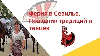Ферия в Севилье. Красота аутентичного испанского праздника.