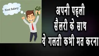 DO NOT Spend Your FIRST SALARY LIKE THIS