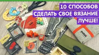 10 способов  сделать свое вязание лучше! / Аксессуары для вязания от ADDI