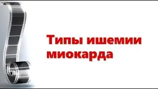 Типы ишемии миокарда
