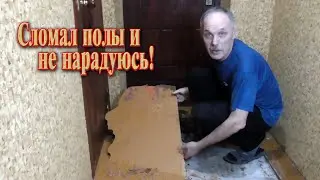 Как сломать полы чтобы не пожалеть об этом