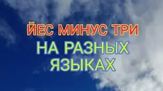 ЙЕС МИНУС ТРИ НА 10 ЯЗЫКАХ!!! Перевод мемов часть 2
