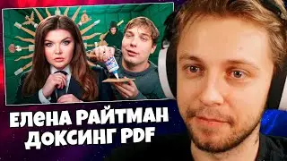 СТИНТ СМОТРИТ: Елена Райтман - ДОКСИНГ, ШАНТАЖ, PDF