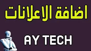 اضافة الاعلانات على قناة اليوتيوب