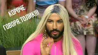 КОРОЧЕ  ГОВОРЯ, ТОЛИК!