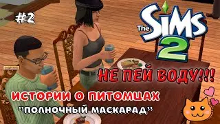 THE SIMS 2 ИСТОРИИ О ПИТОМЦАХ | ПОЛНОЧНЫЙ МАСКАРАД | СЕРИЯ 2