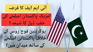 U S  HELPED PAKISTAN GET IMF BAILOUT WITH SECRET ARMS DEAL FOR UKRAINE