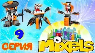 NEW MIXELS 9 Nindjas ! НОВЫЕ МИКСЕЛИ 9 СЕРИЯ ПЛЕМЯ НИНДЗЯ !