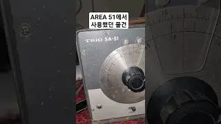 AREA51에서 사용했던 물건 입수
