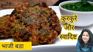 भाजी बड़ा | मुंबई का फेमस स्ट्रीट फूड | bhaji bada | how to make bhaji bada | easy snack recipe bada