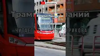 Трамвай желаний. Наталья Рыковская. чит. Оксана Семерикова и 