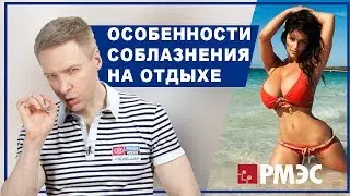 СОБЛАЗНЕНИЕ ДЕВУШЕК. Особенности соблазнения девушек на отдыхе. Как соблазнить девушку на отдыхе