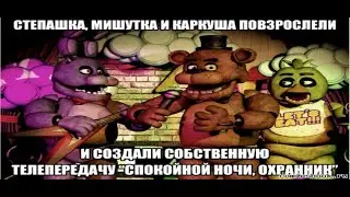 вк Мемы про фнаф 2 часть
