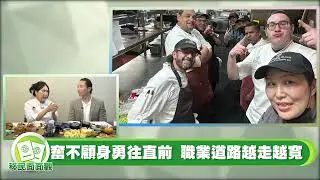 米其林餐廳裡的華人女廚師 Michelin Stars restaurant Chef Choyce赴美學習西餐與餐飲管理，起心動念與移民律師指導