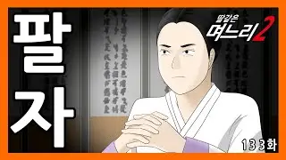 딸같은며느리 [133화]