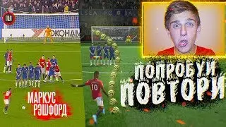 ПОПРОБУЙ ПОВТОРИ в ФИФА! НАКЛБОЛ РЭШФОРДА из РЕАЛЬНОЙ ЖИЗНИ в FIFA 20!