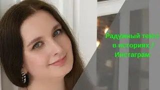 Радужный текст в историях/ Инстаграм