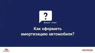 Как оформить амортизацию автомобиля?