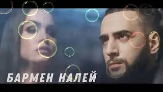 Shukronai Safarzod Barmen 2021. Шукронаи Сафарзод Бармен Налей