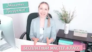 КАК ПРАВИЛЬНО ЧИТАТЬ ЭТИКЕТКИ - БЕСПЛАТНЫЙ МАСТЕР-КЛАСС