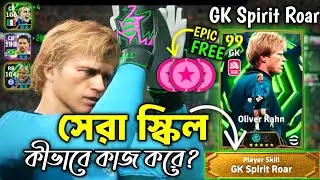 Epic Oliver Kahn-এর Spirit Roar Skill Explained 🔥 Best GK Skill in eFootball? Full Guide eFootball
