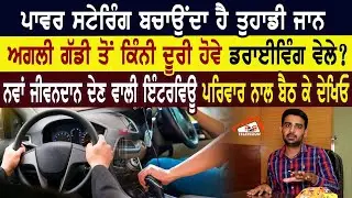 ਪਾਵਰ ਸਟੇਰਿੰਗ ਬਚਾਉਂਦਾ ਹੈ ਤੁਹਾਡੀ ਜਾਨ। ਅਗਲੀ ਗੱਡੀ ਤੋਂ ਕਿੰਨੀ ਦੂਰੀ ਹੋਵੇ ਡਰਾਈਵਿੰਗ ਵੇਲੇ