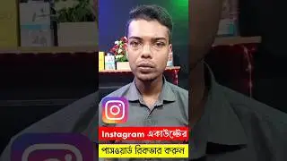 instagram একাউন্টের ভুলে যাওয়া পাসওয়ার্ড কিভাবে রিকভার করবেন দেখে নিন... 